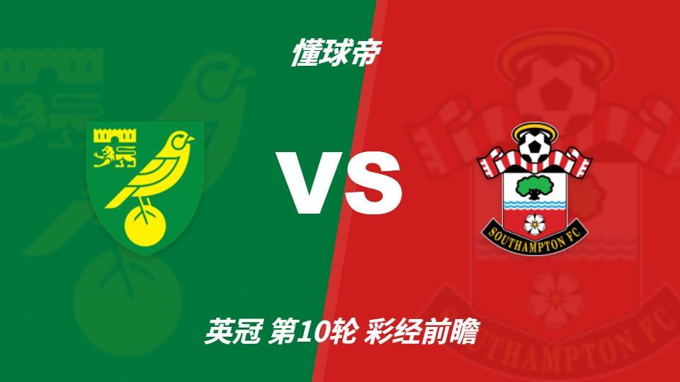 TYC：诺维奇防线危机难解，南安普顿客场抢三分
