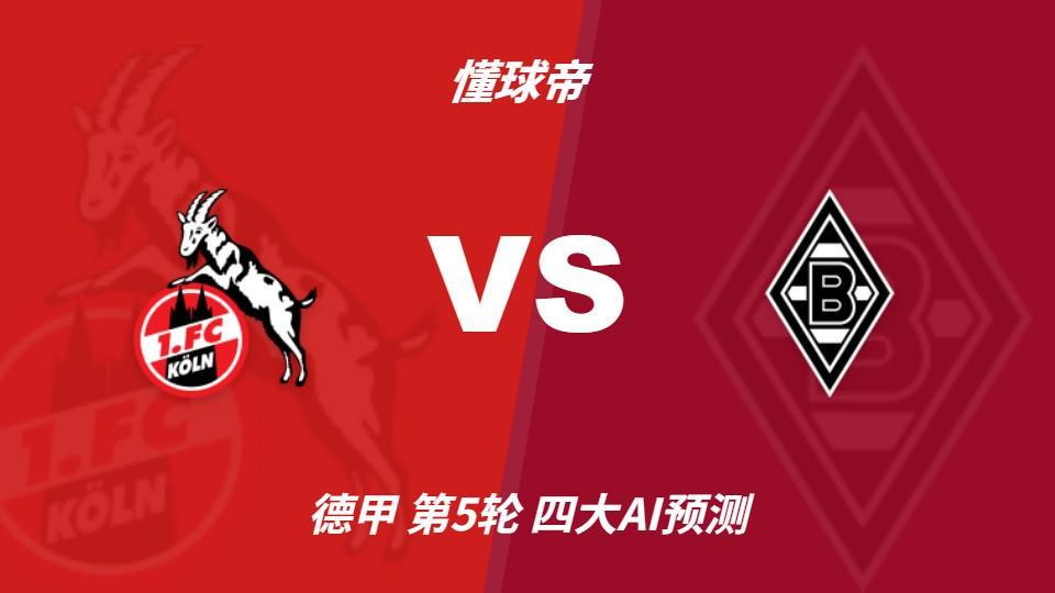 四大AI预测科隆vs门兴：三家看好主胜，Kimi建议平局
