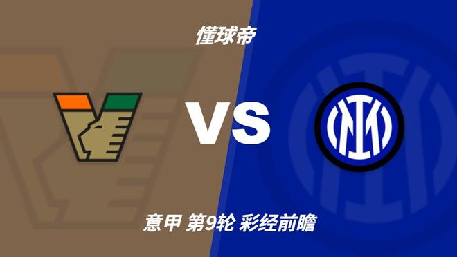 TYC：国米攻势强劲冲击榜首，威尼斯主场难阻强敌