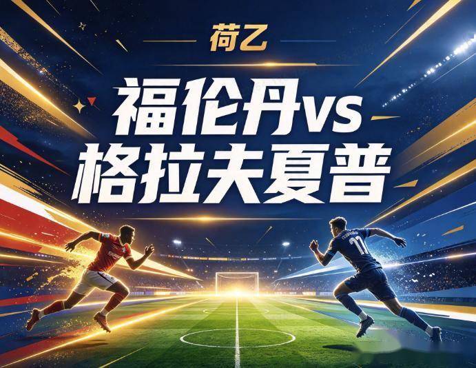 原创
福伦丹vs格拉夫夏普 主场火力遇内部危机